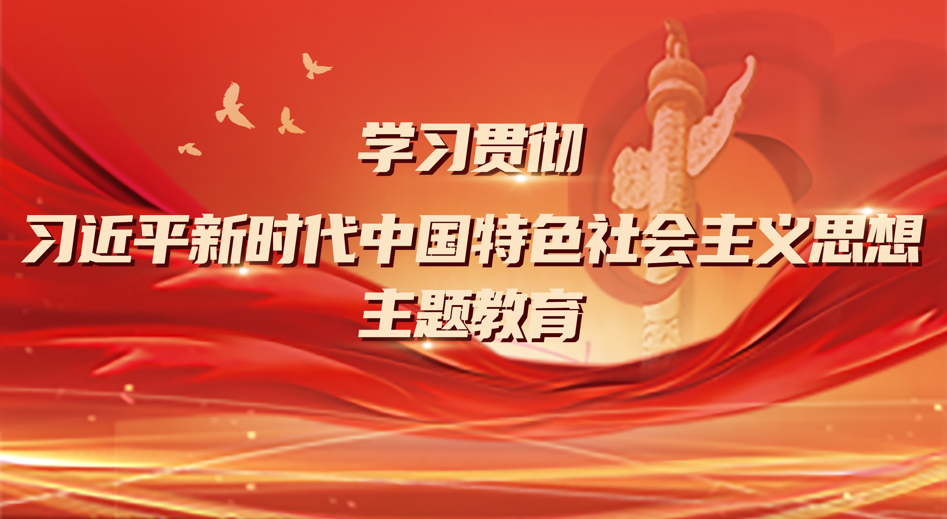 學(xué)習(xí)貫徹習(xí)近平新時(shí)代中國(guó)特色社會(huì)主義思想主題教育