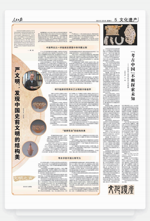 2021年1月9日，人民日報文化遺產版刊發楊雪梅專訪考古學家、北京 大學嚴文明教授的文章，引發強烈反響。