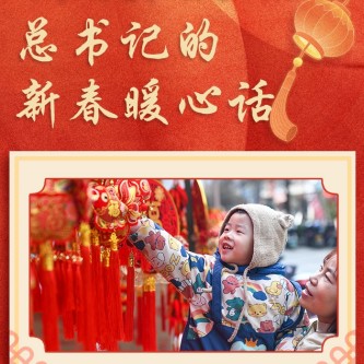萬家團(tuán)圓 共享天倫 總書記的新春暖心話