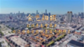 習(xí)近平春節(jié)前夕赴遼寧看望慰問基層干部群眾
