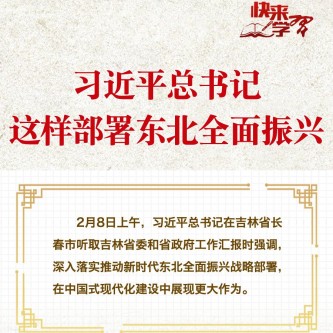 習(xí)近平總書記這樣部署東北全面振興