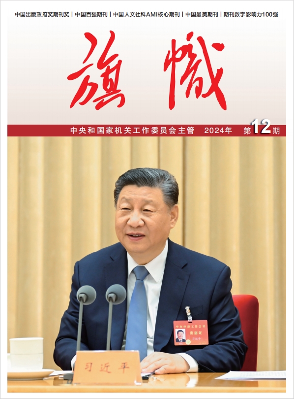 2024年第12期《旗幟》