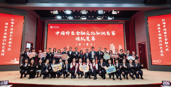 中國銀行積極開展“弘揚(yáng)中國特色金融文化、傳承中國銀行紅色基因”文化建設(shè)活動(dòng)，圖 為2024年中國銀行中國特色金融文化知識(shí)競賽現(xiàn)場。