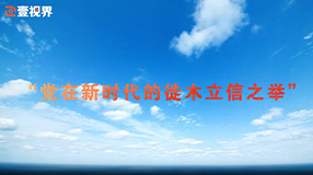 “黨在新時代的徙木立信之舉”