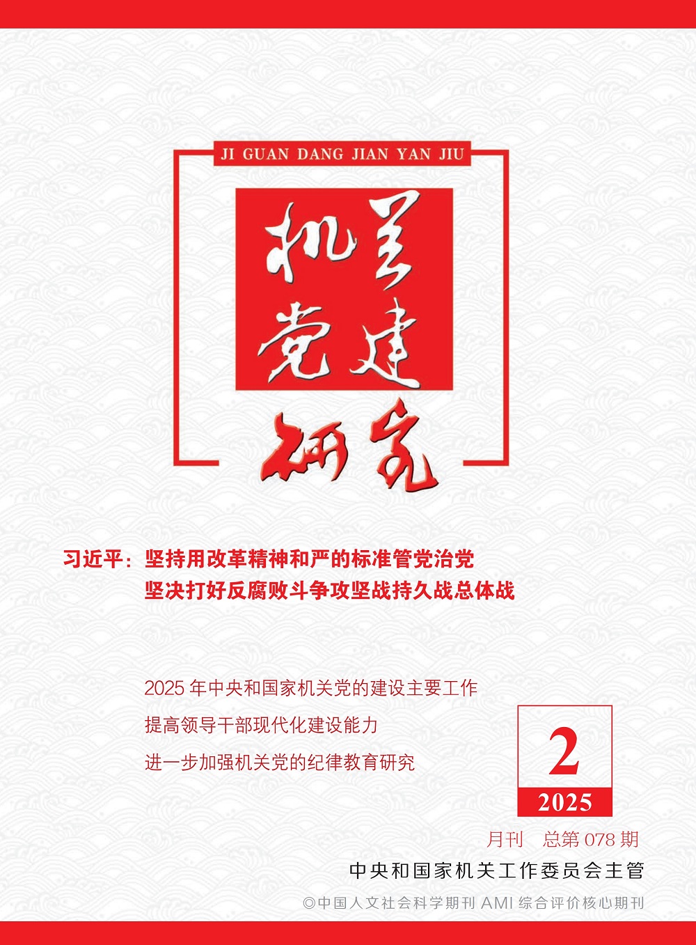 《機關黨建研究》