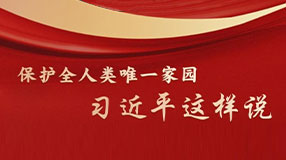 保護全人類唯一家園，習近平這樣說