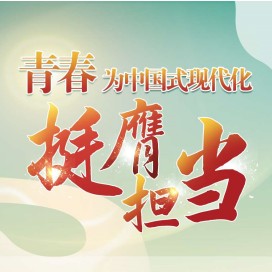 青春為中國式現代化挺膺擔當